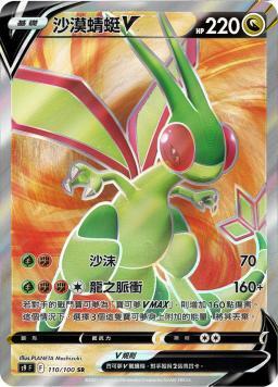 S9F 110/100 沙漠蜻蜓V