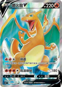 S9F 102/100 噴火龍V