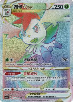 S9F 117/100 謝米VSTAR