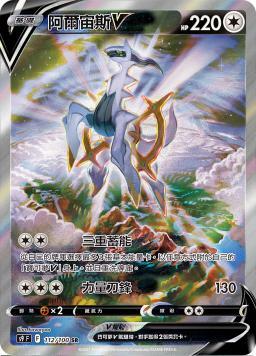 S9F 112/100 阿爾宙斯V