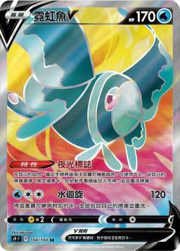 S9F 104/100 霓虹魚V