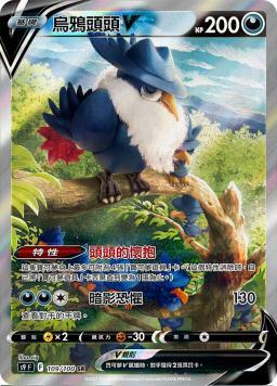 S9F 109/100 烏鴉頭頭V