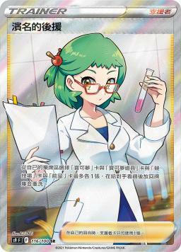 S9F 116/100 濱名的後援