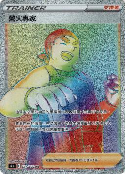 S9F 121/100 營火專家