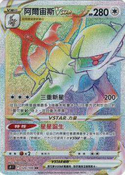 S9F 120/100 阿爾宙斯VSTAR