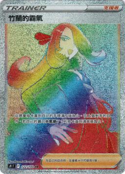 S9F 122/100 竹蘭的霸氣