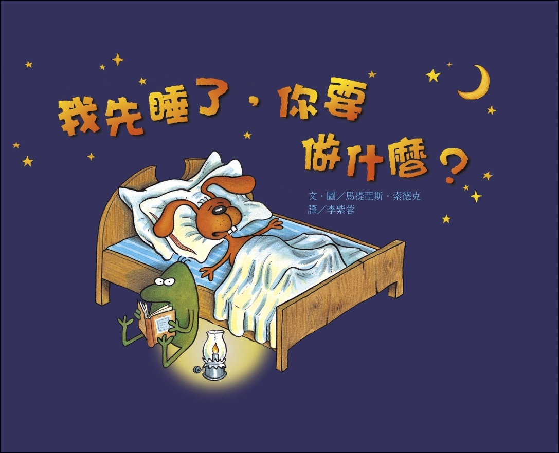我先睡了，你要做什麼？