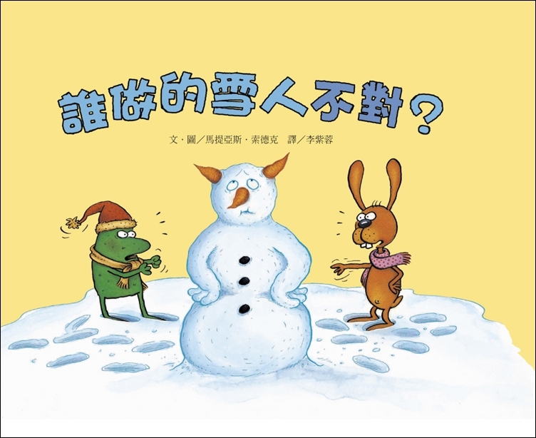誰做的雪人不對？