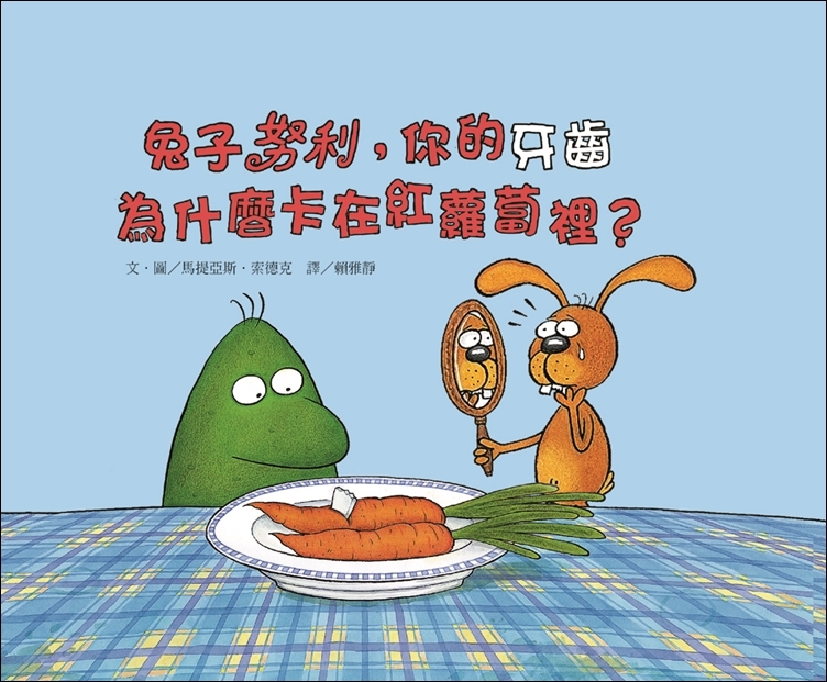 兔子努利，你的牙齒為什麼卡在紅蘿蔔裡？