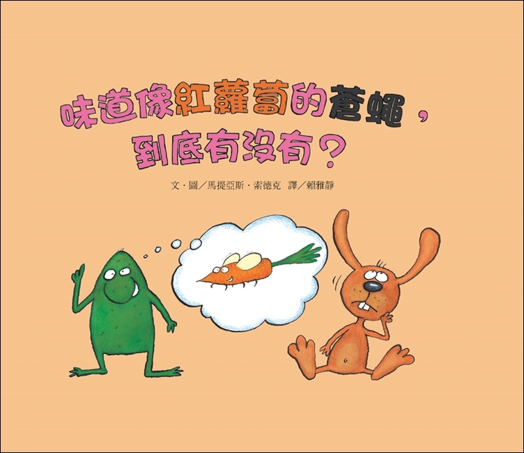 味道像紅蘿蔔的蒼蠅到底有沒有？