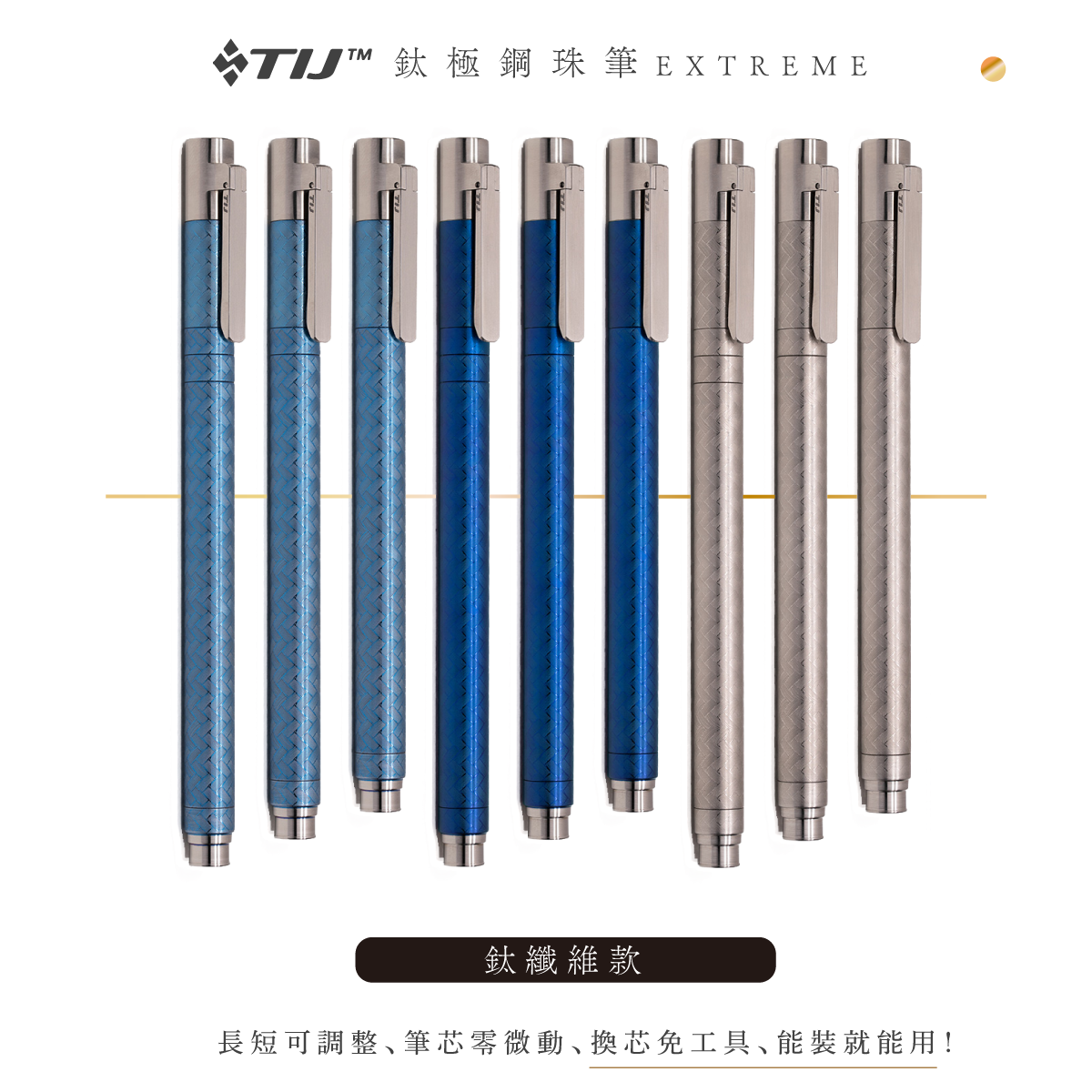 TIJ鈦極鋼珠筆Extreme - 長短可調整、筆尖零微動、換芯免工具、能裝就能用