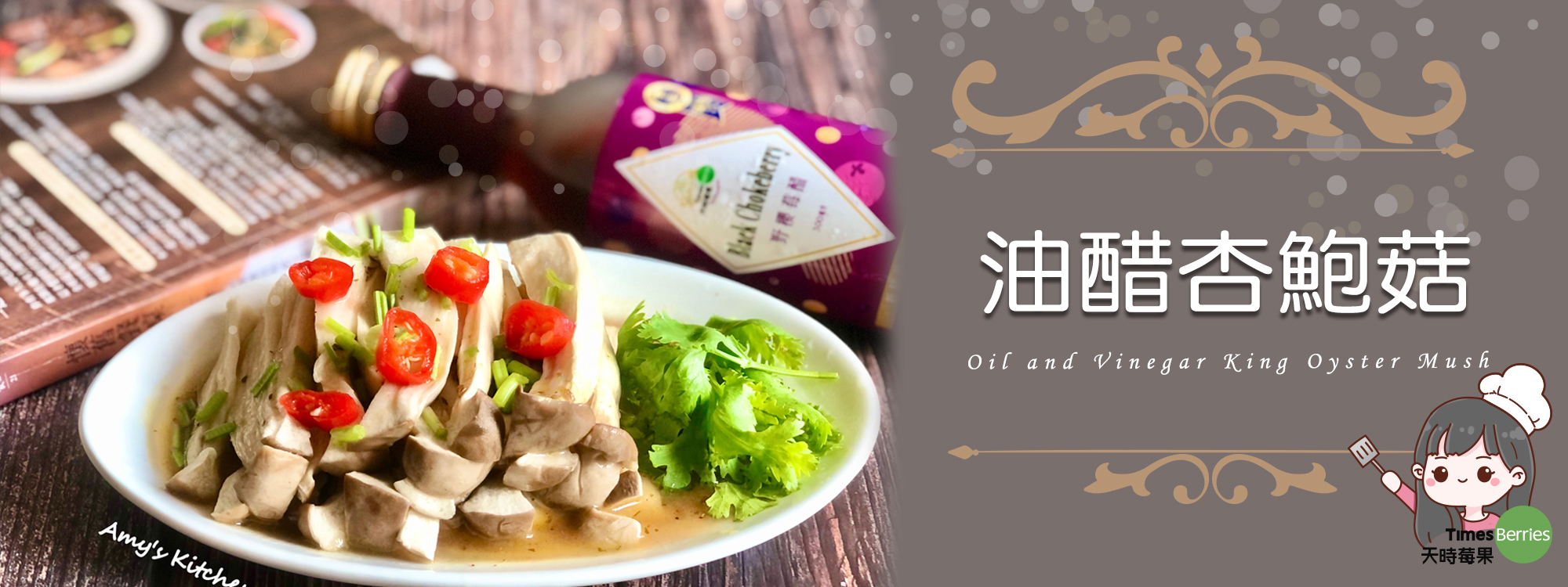 【油醋杏鮑菇】Oil and Vinegar King Oyster Mushrooms