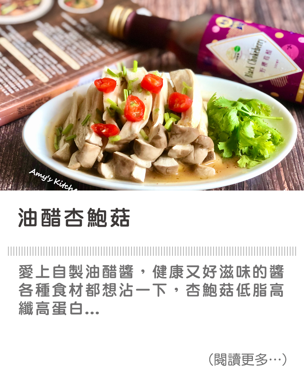 【油醋杏鮑菇】Oil and Vinegar King Oyster Mushrooms