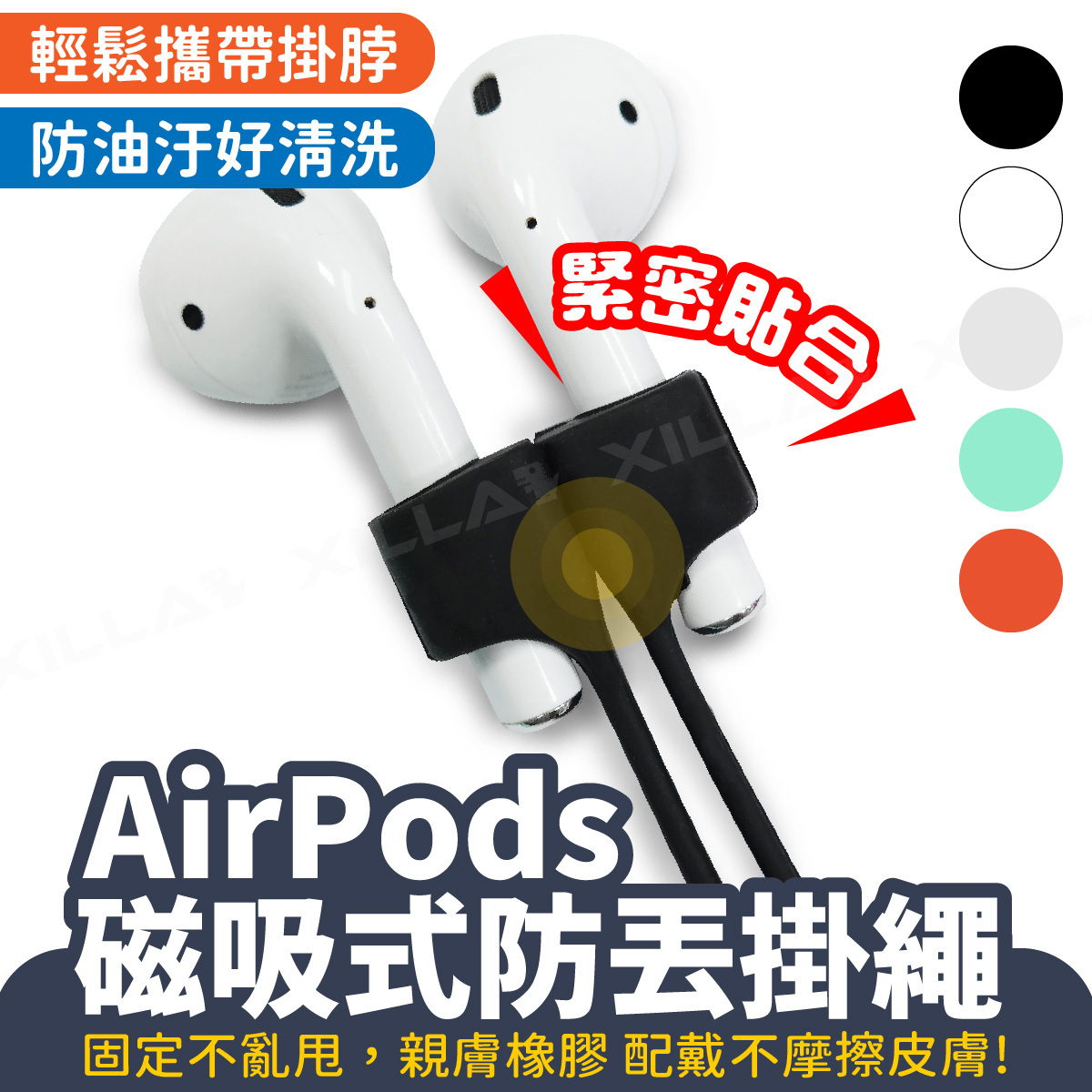 AirPods 耳機專用｜磁吸式防丟掛繩