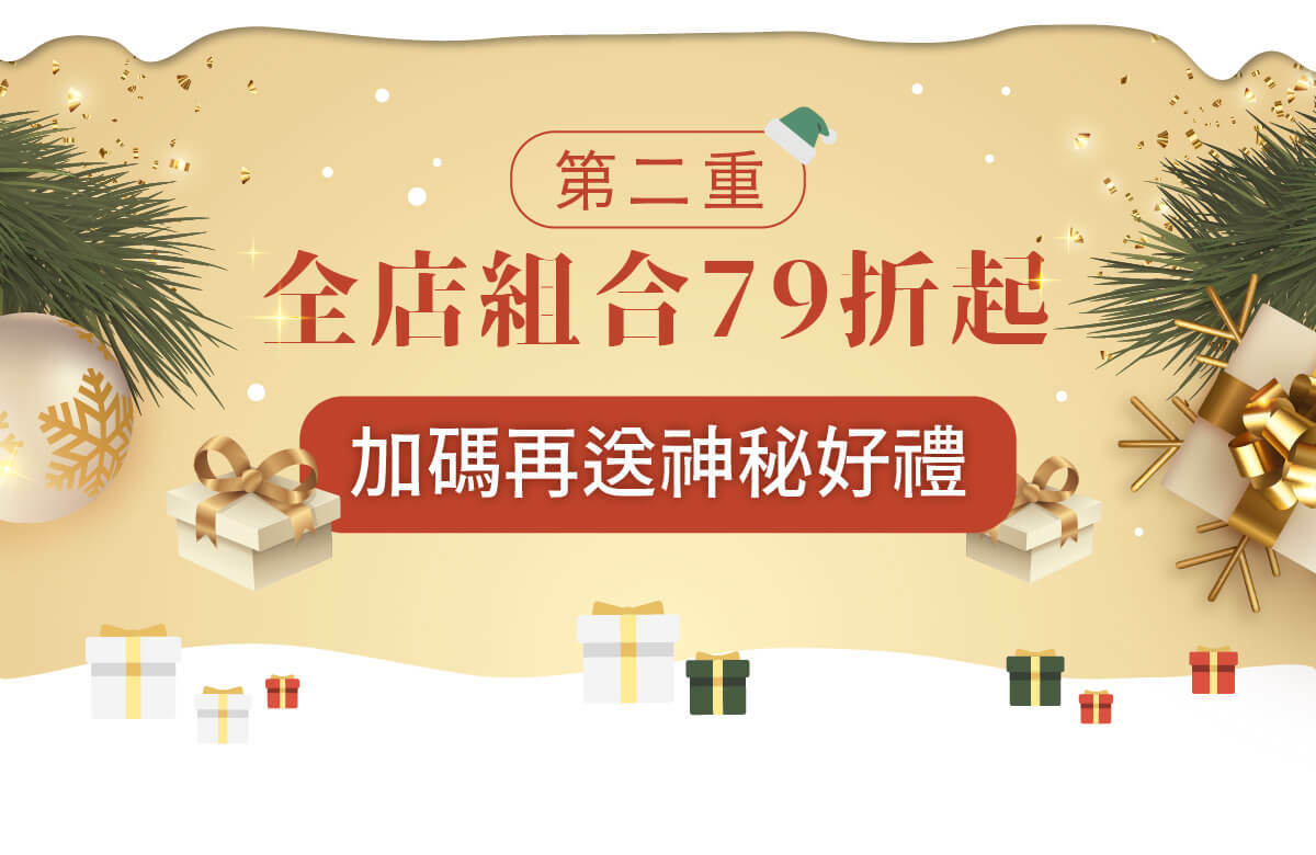 【博克多│2022聖誕禮物季】12/27前全店組合79折起，加碼再送好禮