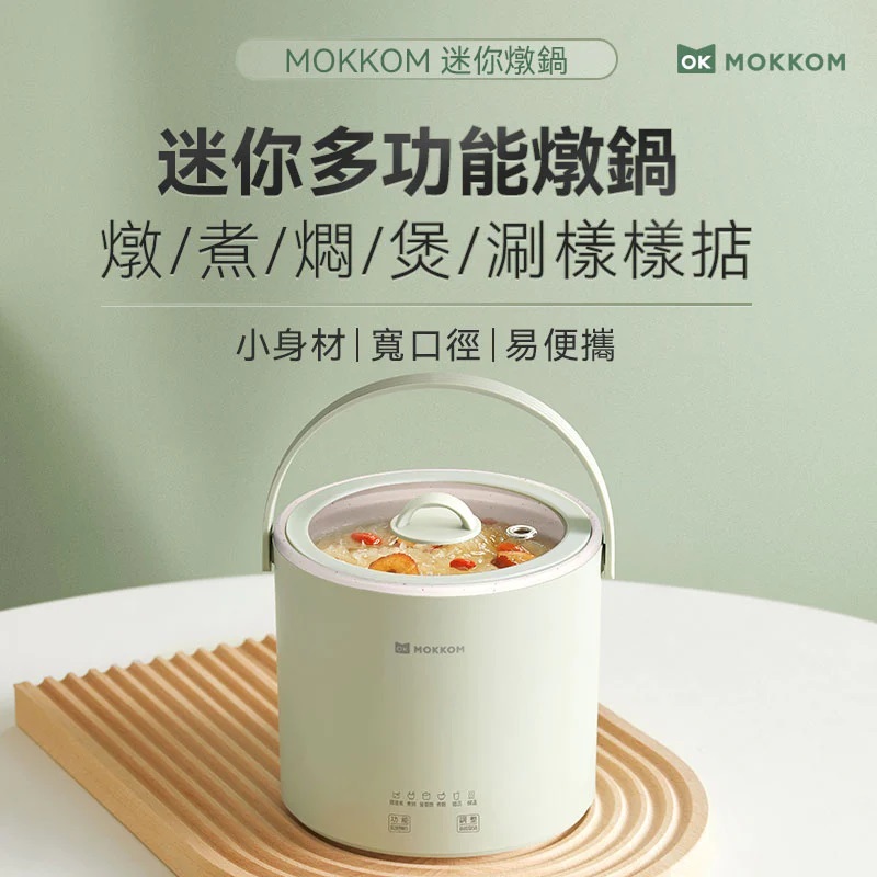 MOKKOM迷你燉鍋#燜飯#煮粥#煲湯#打邊爐#煮麵#自私鍋