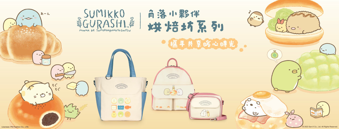 Sumikko gurashi,角落生物,角落生物商品,炸豬排,白熊,貓咪,企鵝,蜥蜴,恐龍,聯名包,授權包,角落生物包,後背包,斜背包,托特包,手提包,手拿包,收納包,化妝包,書包,旅行袋,長夾,短夾,零錢包,萬用包,文具,童裝,潤唇膏,護手霜