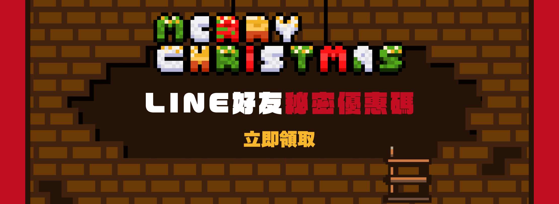 LINE好友秘密優惠碼