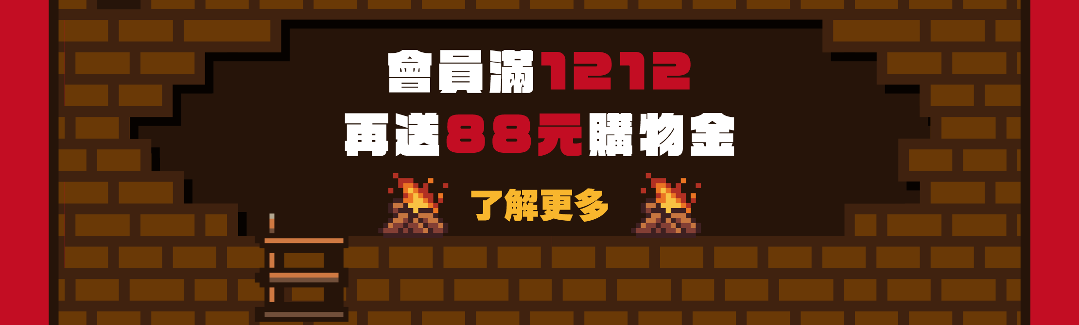 滿1212再送購物金