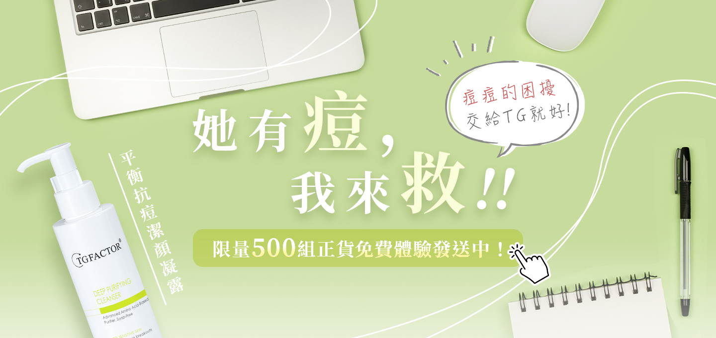 她有痘，我來救！！