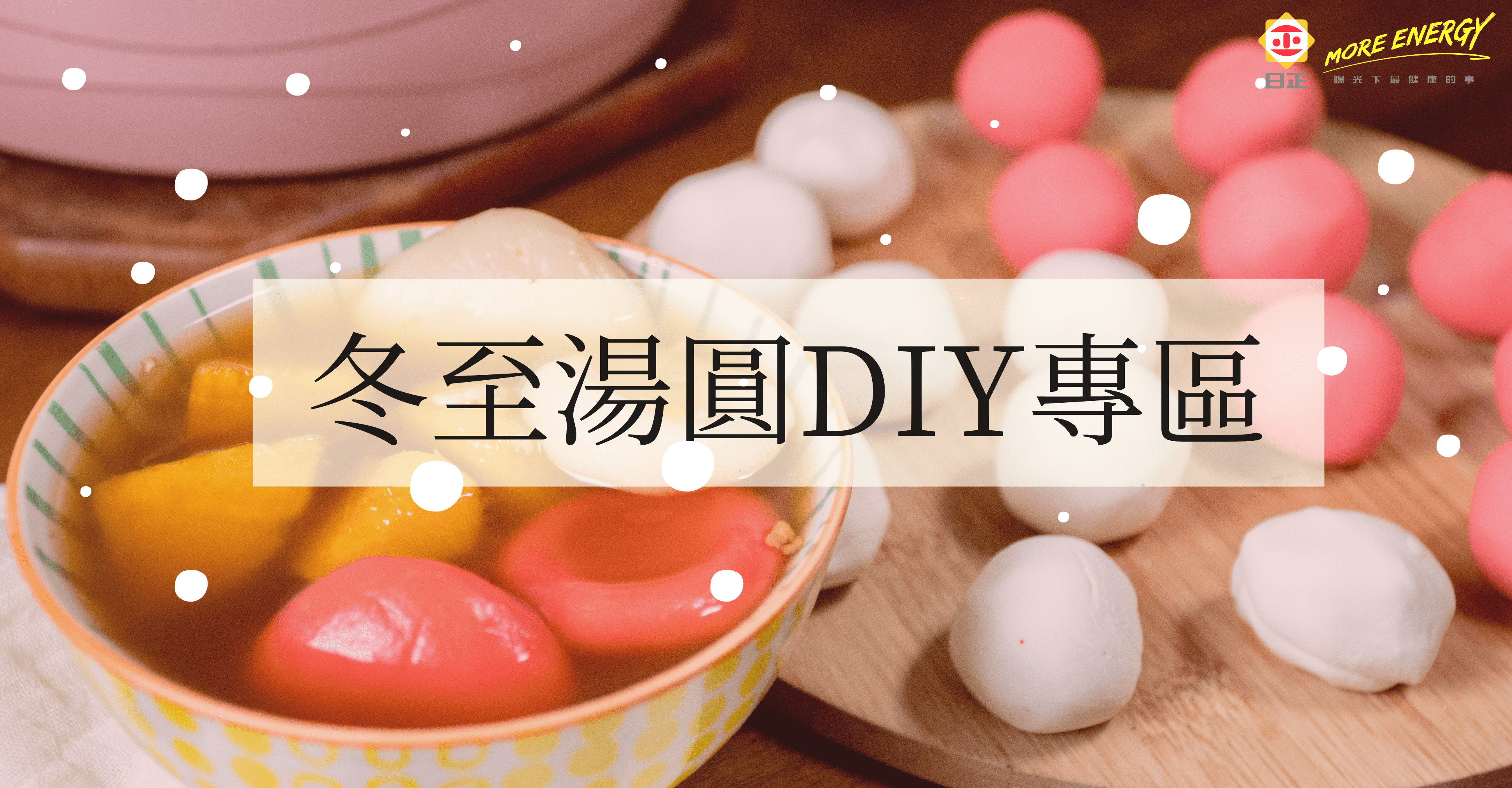 日正食品,冬至湯圓DIY專區
