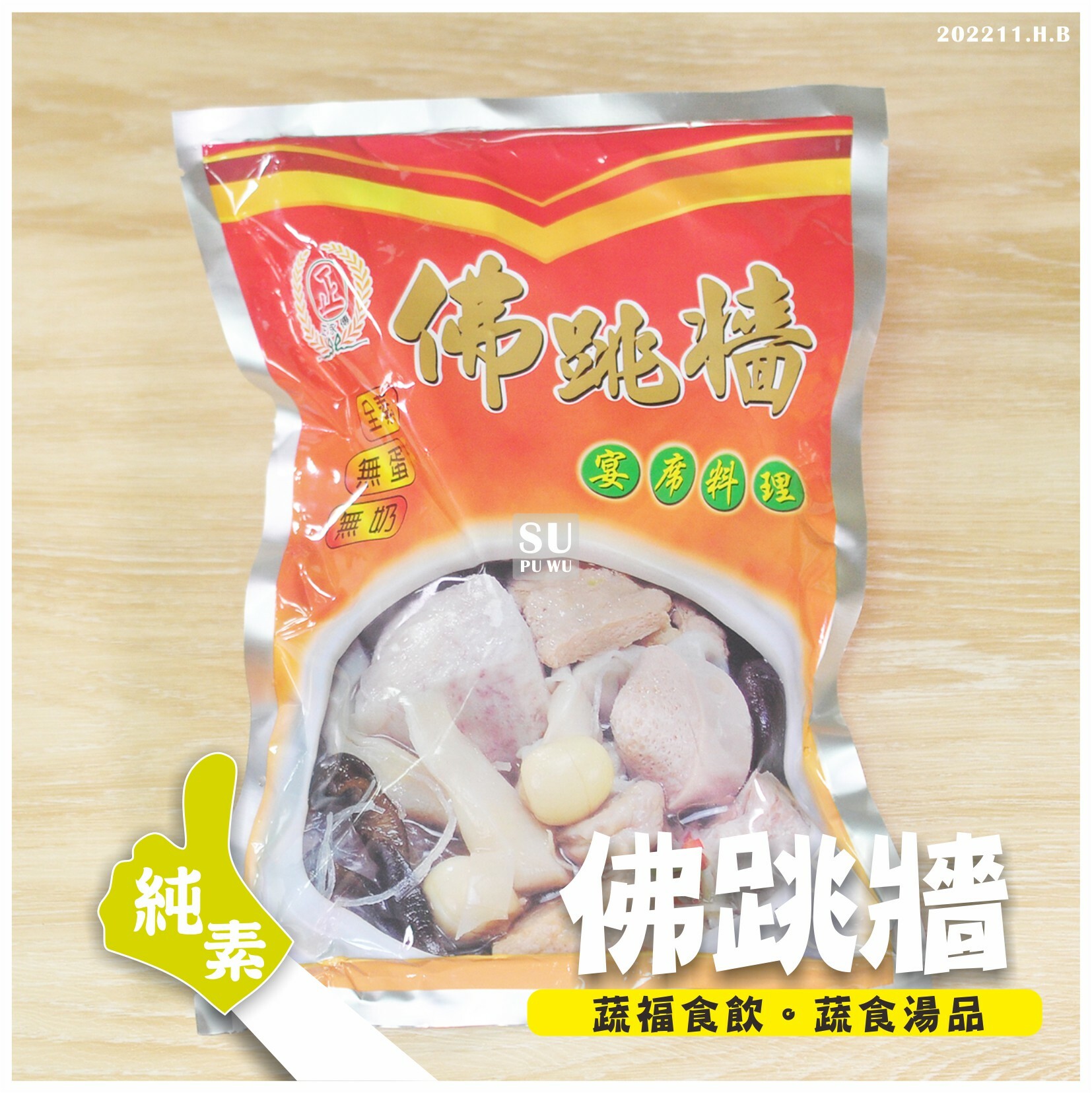 〔正永傳〕佛跳牆【滿件折扣】