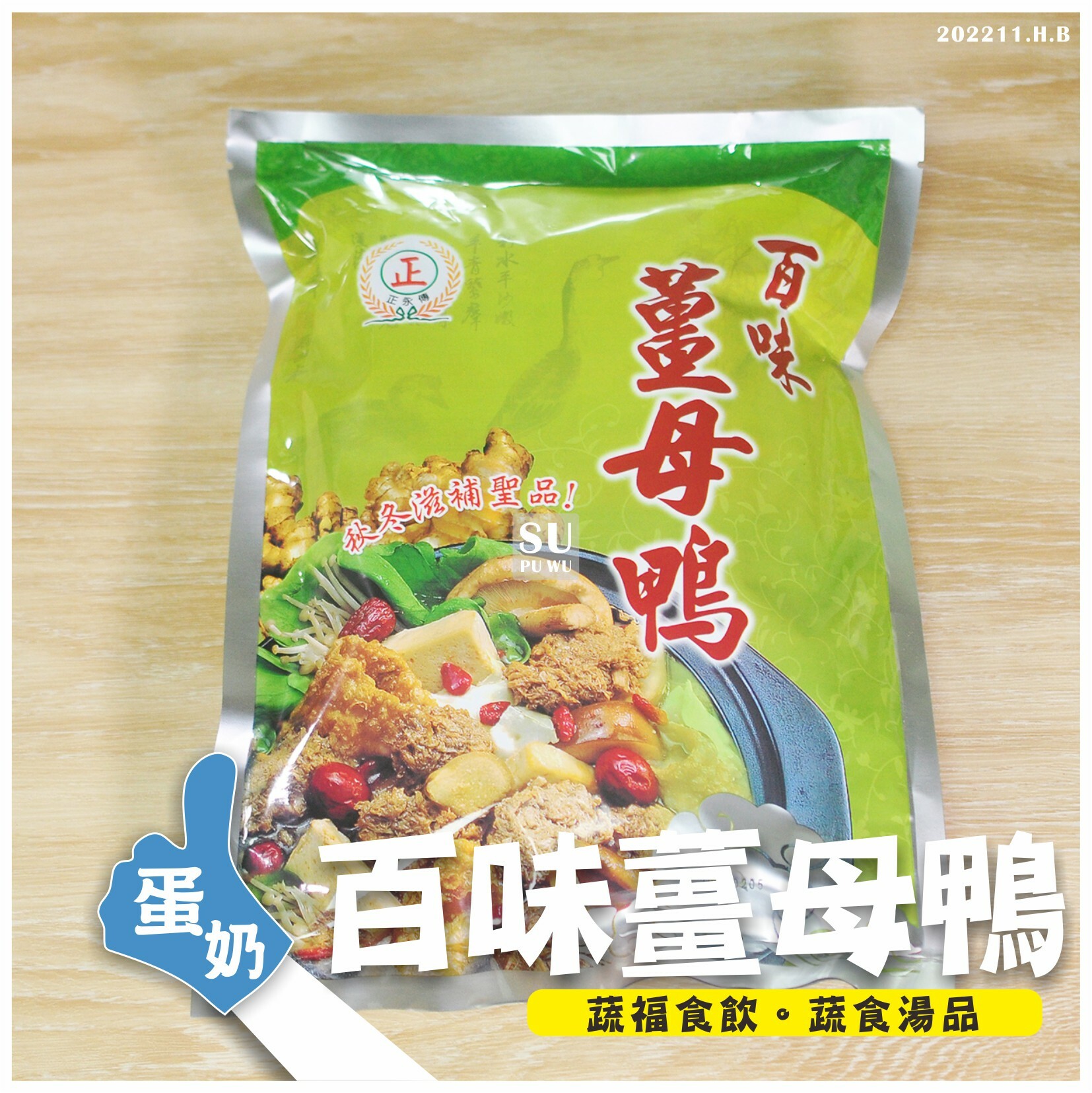 〔正永傳〕百味薑母鴨【滿件89折】