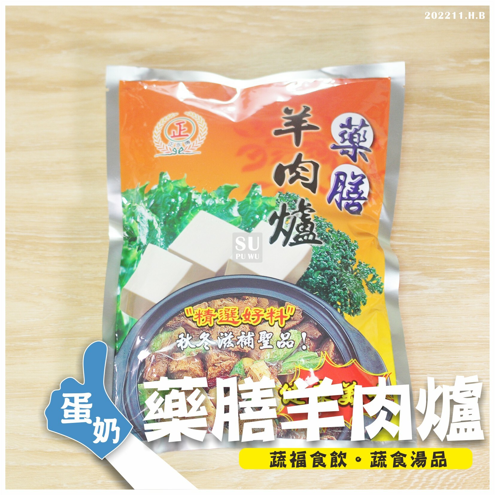 〔正永傳〕藥膳羊肉爐【滿件89折】