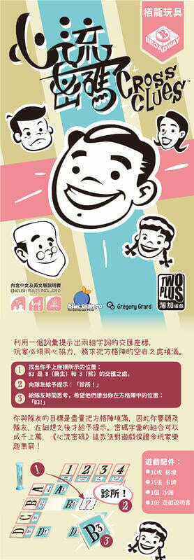 心流密碼 cross clues 繁體中文版