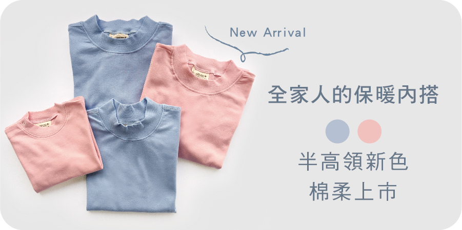 藍天畫布有機棉｜柔適半高領新色 棉柔上市