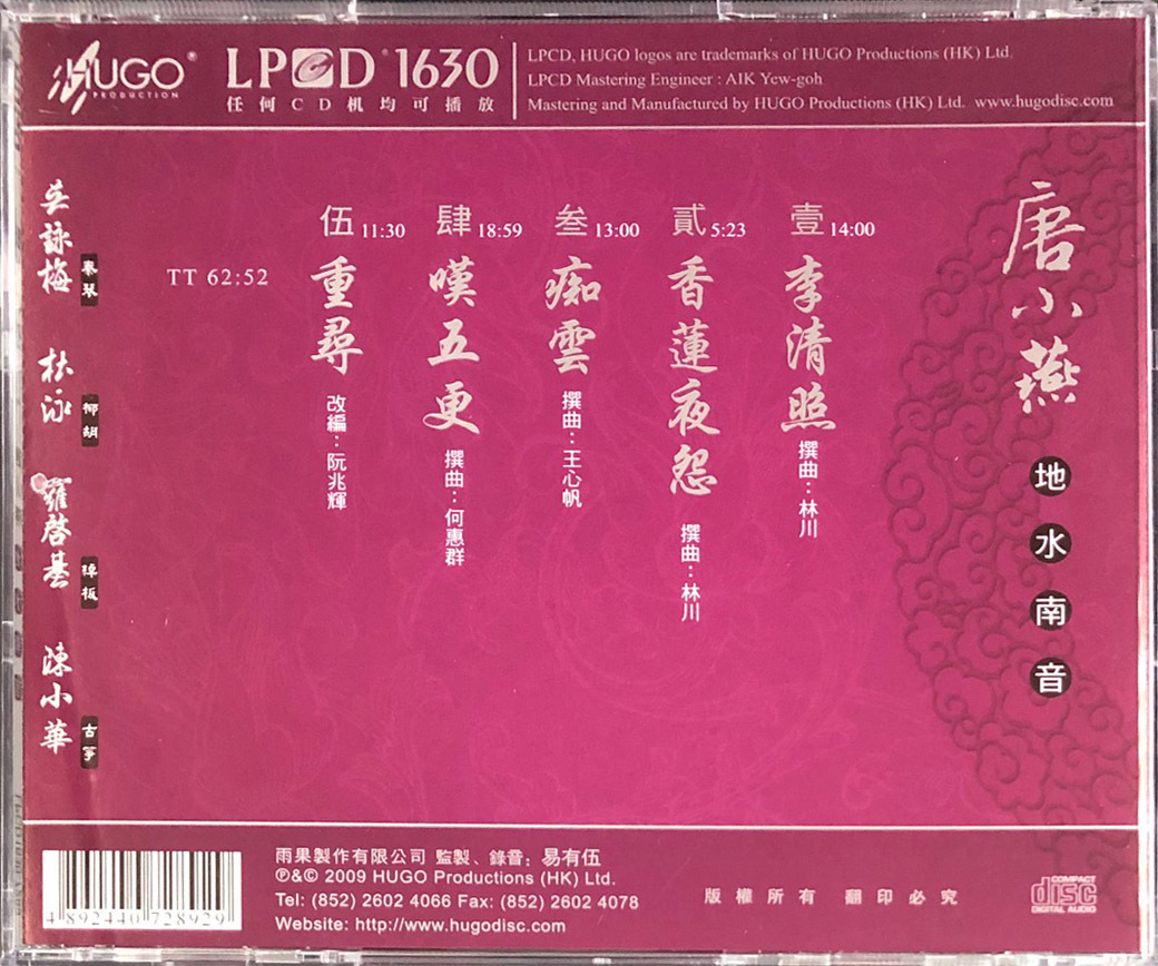 唐小燕+李清照-地水南音 (LPCD1630)CD