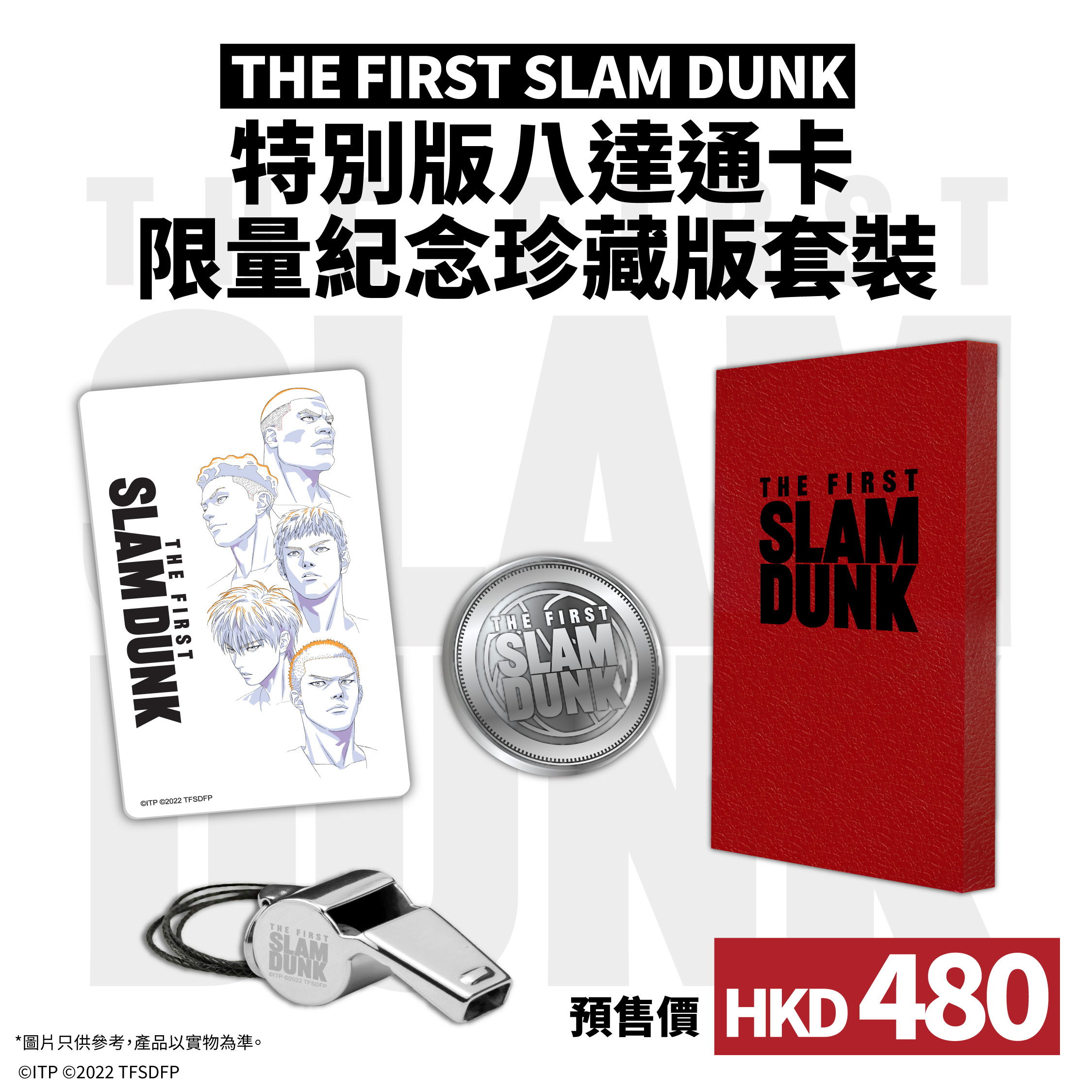 THE FIRST SLAM DUNK 特別版八達通卡限量紀念珍藏套裝