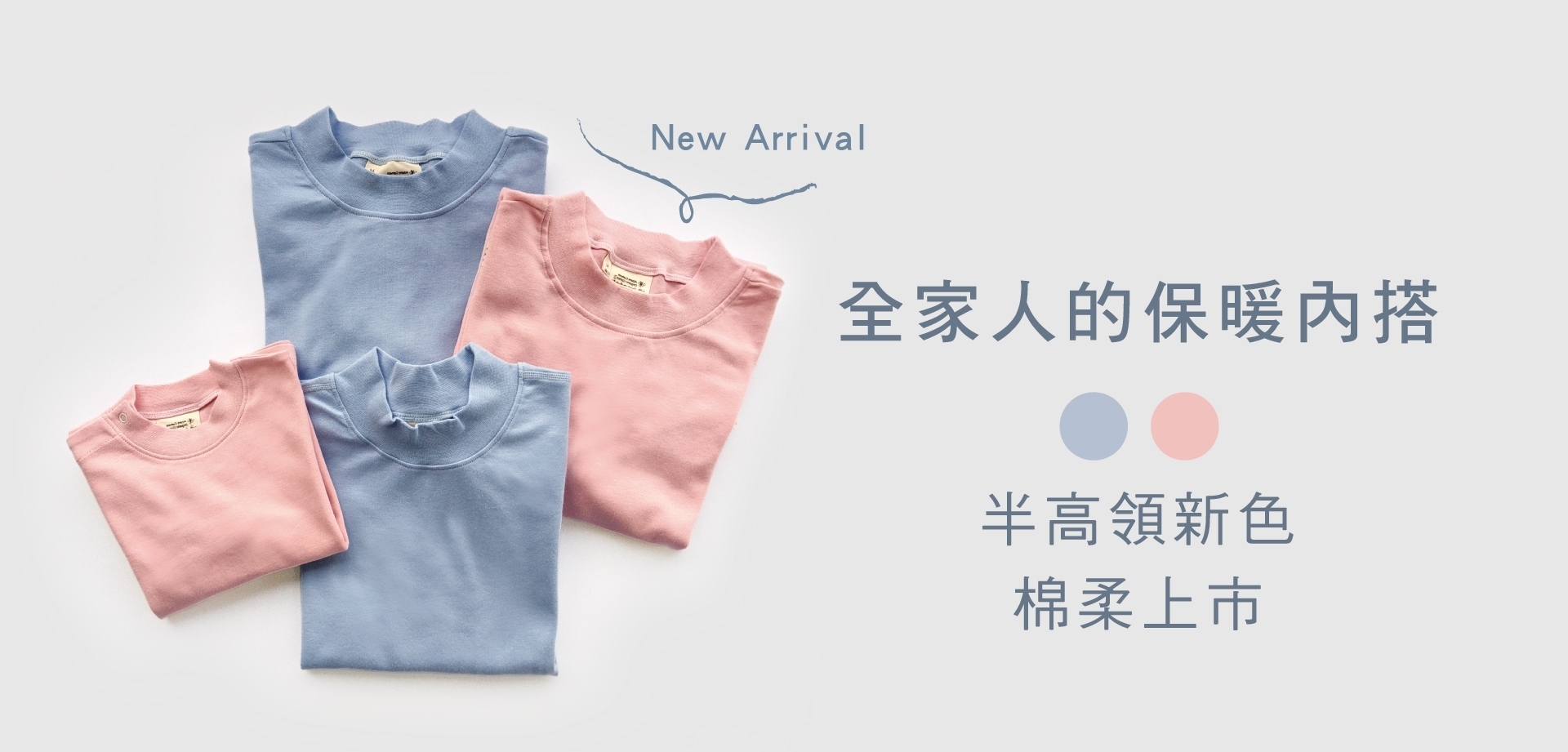 柔適半高領 半高領新色 棉柔上市