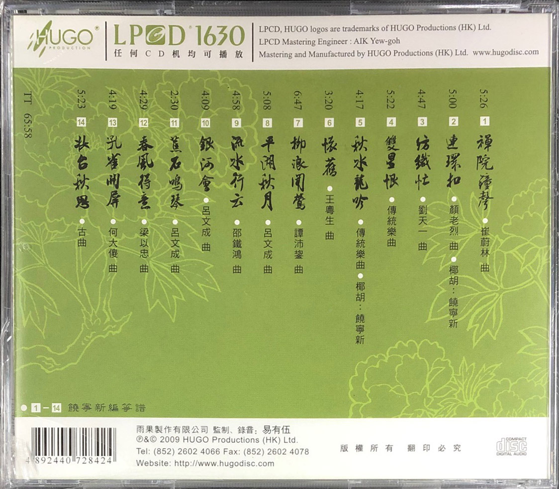 饒寧新-粵樂箏曲集 (LPCD1630) CD