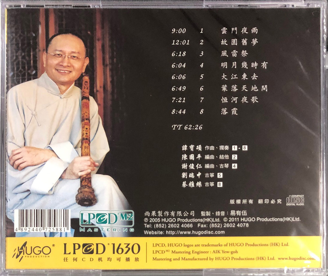 譚寶碩-簫中禪 (LPCD1630) CD