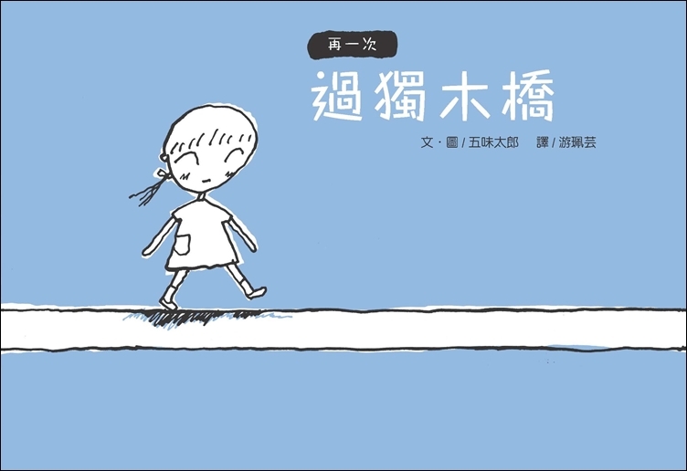 再一次  過獨木橋
