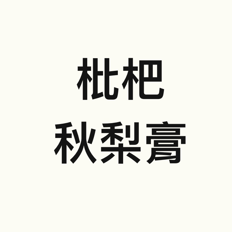 枇杷秋梨膏(客訂品/下單後製作)