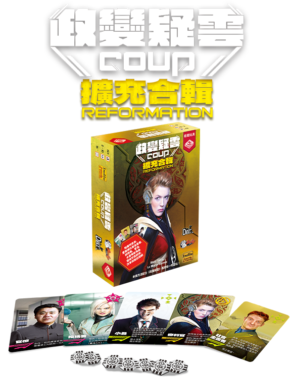 Coup Expansion / 政變疑雲 - 擴充
