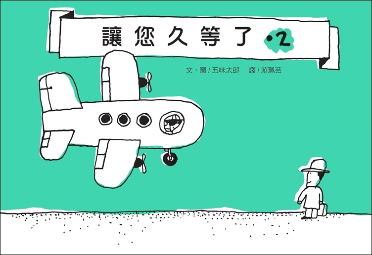 讓您久等了2
