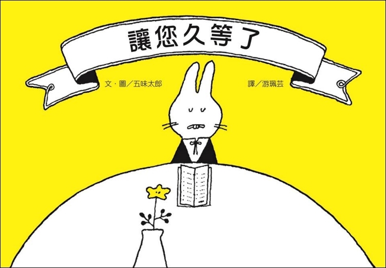 讓您久等了