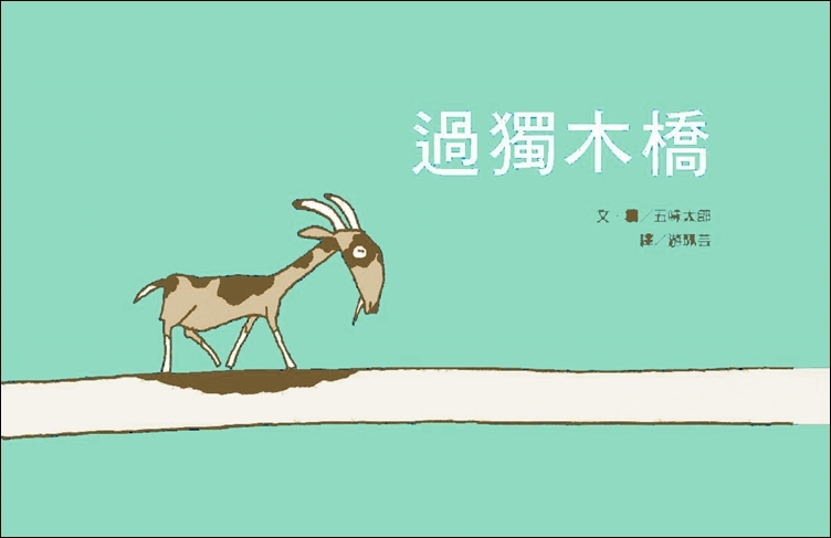 過獨木橋
