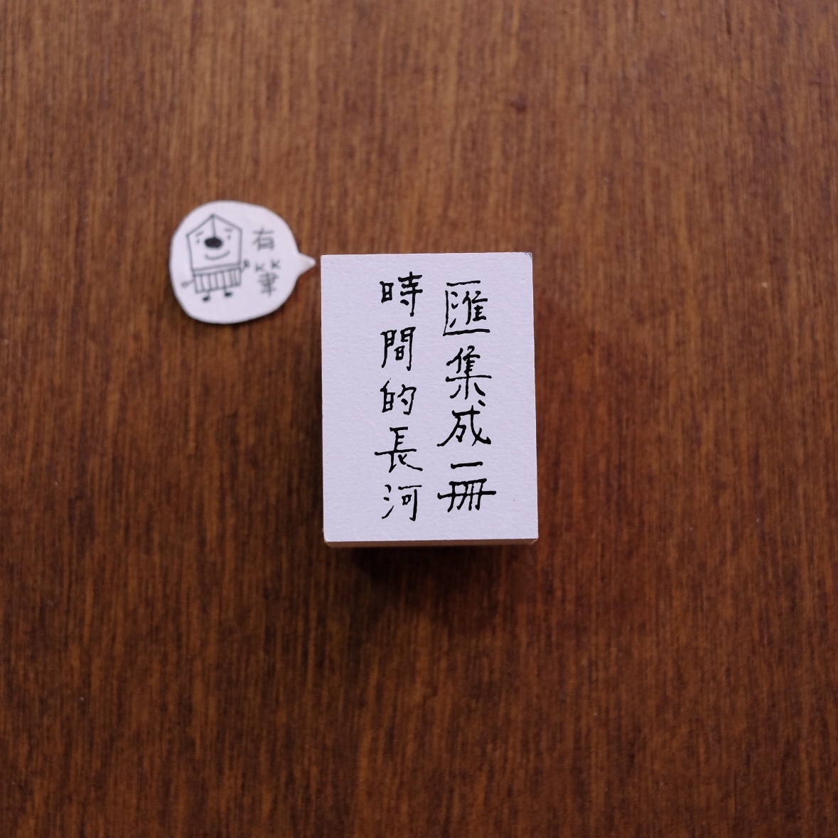 文字 木製印章 (壓縮木)｜青青的島 臺灣
