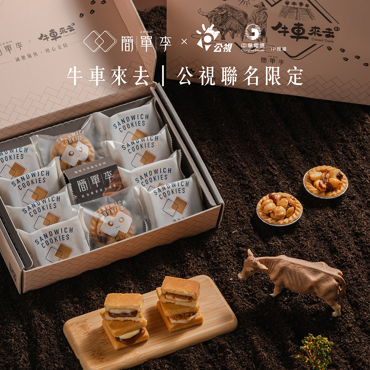 【牛車來去】公視聯名限定禮盒 10入/盒