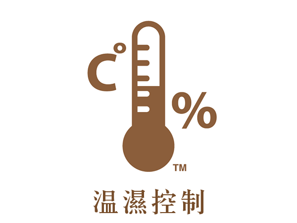 温濕控制