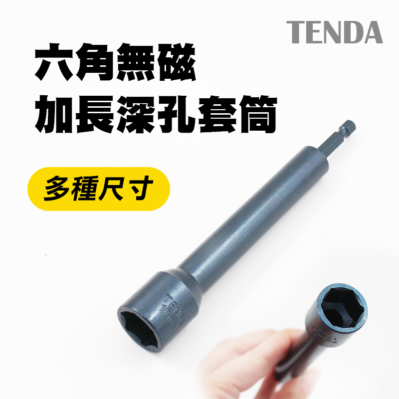 黑熊TENDA 六角無磁加長深孔套筒