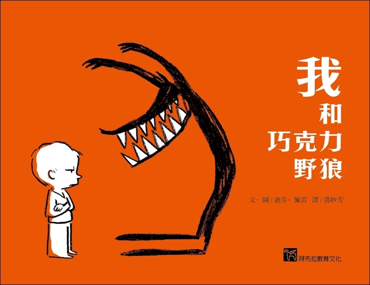 我和巧克力野狼