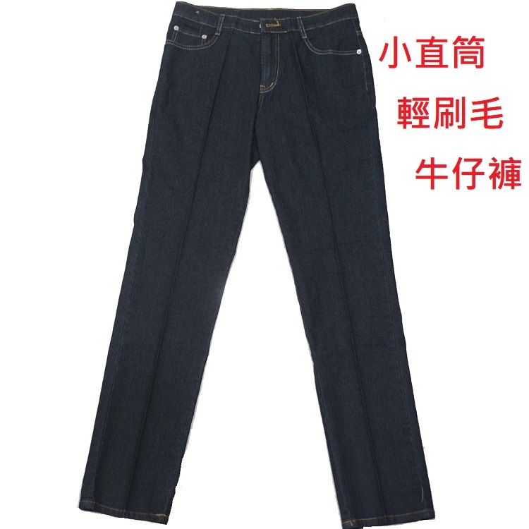 甄褲｜輕刷毛彈性深藍色牛仔褲｜中腰小直筒・禦寒保暖・台灣製造（28~39 吋）免費改長