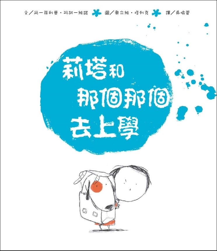 莉塔和那個那個去上學