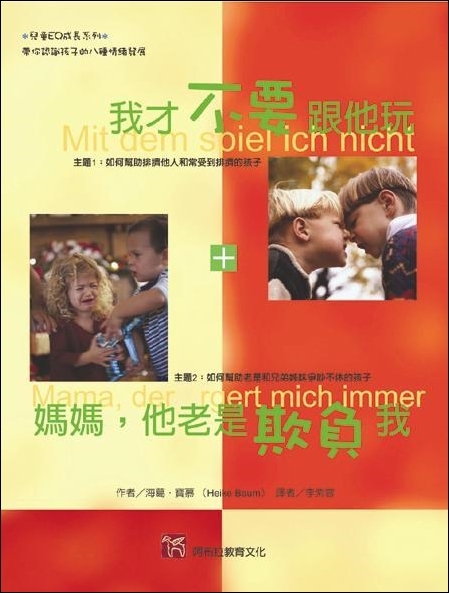 我才不要跟他玩+媽媽，他老是欺負我