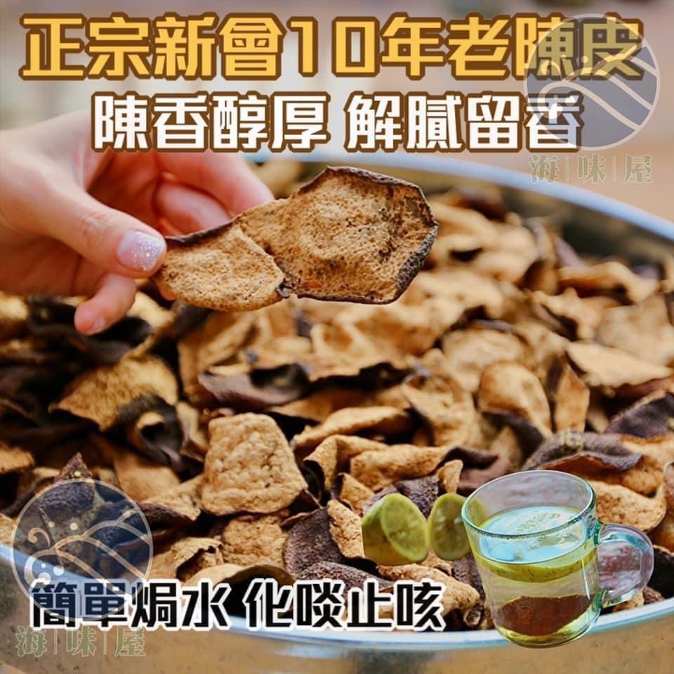 H20516 正宗新會十年老陳皮 （四両）